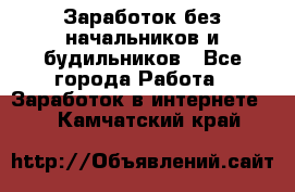 Заработок без начальников и будильников - Все города Работа » Заработок в интернете   . Камчатский край